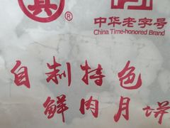 -真老大房鲜肉月饼(南京路步行街店)