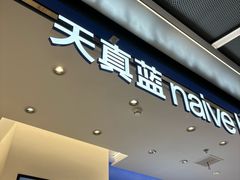 -天真蓝照相馆(五角场百联又一城店)
