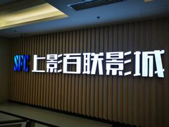 -SFC上影百联影城(大上海4DX店)