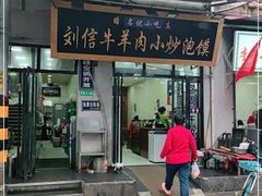 门面-刘信牛羊肉小炒泡馍(回民街店)