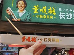-董顺桃老长沙臭豆腐(步行街店)