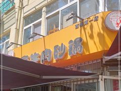 门面-赵家牛肉砂锅(台西三路店)