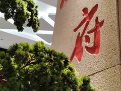 -和府捞面(北美新天地店)