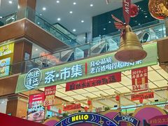 -铜锣湾国际购物中心