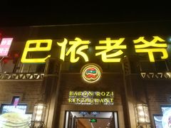 门面-巴依老爷新疆美食(常营店)