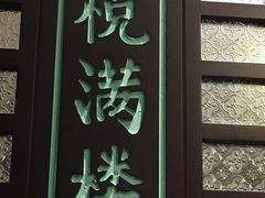 门面-悦满楼·西关名点·湛江名菜(航空综合大厦店)