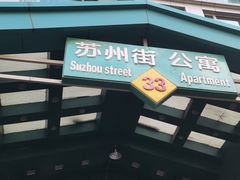 -圣手盲人按摩(苏州街店)
