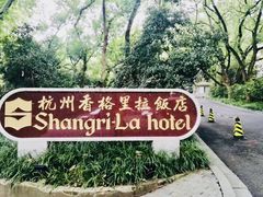 -杭州香格里拉·香宫中餐厅