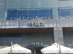 -时间仓(湘江世纪城店)