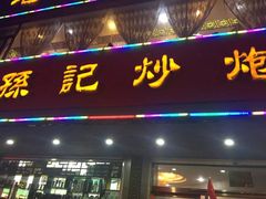 门面-孙记炒炮(西街店)