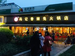 门面-冯记香辣兔火锅(茶店子总店)