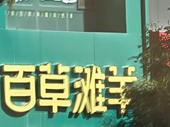 -百草滩羊·清水涮羊肉(长城路店)