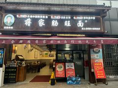 -蒋家肠旺面馆(合群路店)
