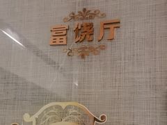 -玉林烤鸭店(黄村康庄店)