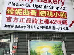 -珍妮曲奇聪明小熊(尖沙咀店)