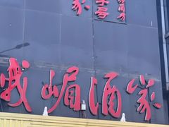 门面-峨嵋酒家(清河店)