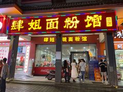 门面-肆姐面粉馆(坡子街店)