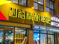 -四禧精酿铜锅涮肉·烧烤工场(大明湖店)