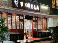 门面-华兴街煎蛋面(总店)