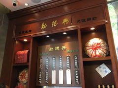 门面-勤德兴(湖滨路店)