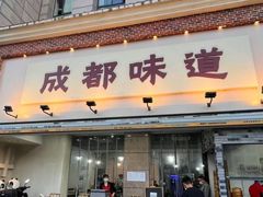-成都味道(望江西路店)