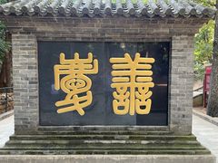 -红螺寺