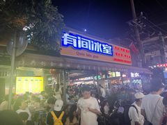 -有间冰室(侨港风情街店)