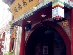 门面-江宁会馆(劈柴院店)