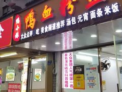 -鸭小妹鸭血粉丝(老门东店)