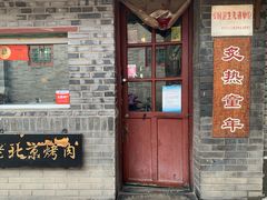 门面-炙热童年·老北京炙子烤肉(南锣鼓巷店)