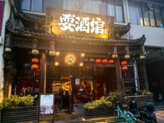-耍酒馆(金沙店)