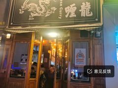 -金龙咖喱