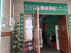 门面-華叔茶記