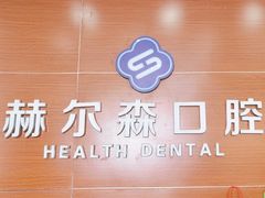 -赫尔森口腔·牙齿种植修复