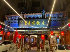 -东来顺饭庄(天坛店)