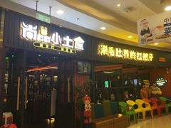 门面-尚品小土屋涮毛肚(李沧万达店)