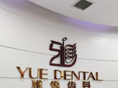 -雅悦齿科(顾村公园店)
