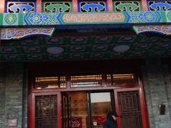 门面-烤肉宛饭庄(北新桥店)