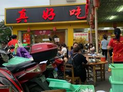 大堂-真好吃牛杂(白沙店)