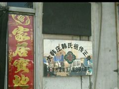 -大韩庄韩氏祖传正骨