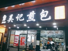 -煎意浓·吴记煎包(交通路店)