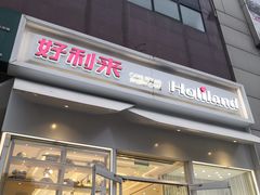 门面-好利来(高新枫叶广场店)