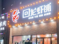 门面-回·龙虾铺·盆盆蟹·烧烤大排档(回龙观店)
