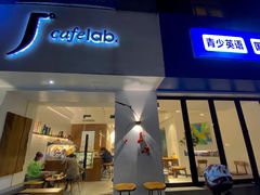 门面-J's Cafe Lab