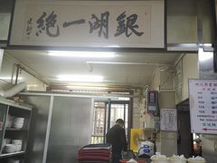 -周震馄饨