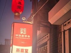 -燕喜堂·中华老字号(大明湖店)