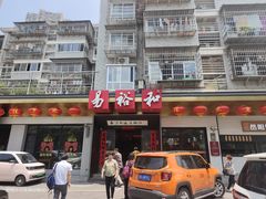 -易裕和·长沙米粉(竹塘西路店)