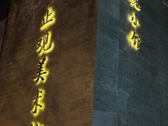 -止观小馆·辽河口渔家菜(王府井店)