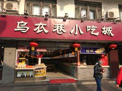门面-乌衣巷美食城