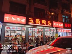 -玉衢·衢州鸭头店(沿河路店)